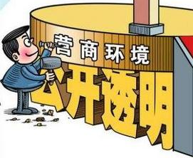國家發(fā)改委就《優(yōu)化營商環(huán)境條例》公開征求意見 哪些內(nèi)容與信用有關(guān)？