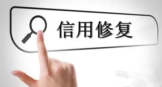 信用修復(fù)該建立怎樣的標(biāo)準(zhǔn)框架？