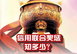 信用聯(lián)合獎懲知多少？