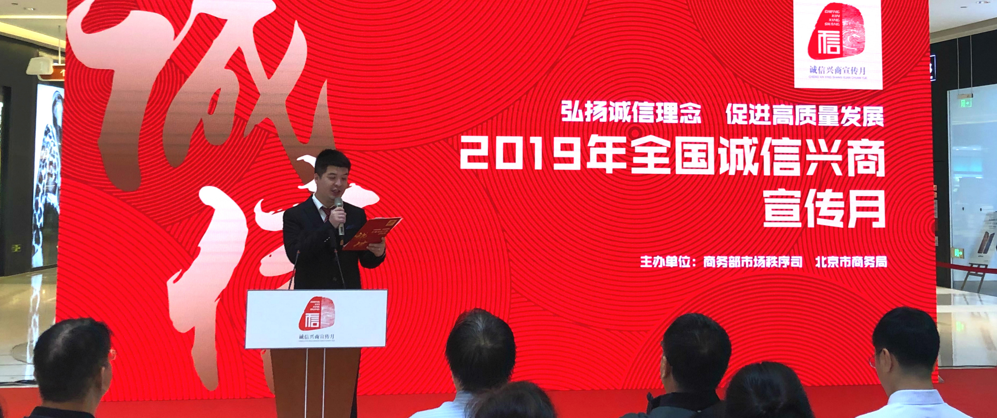 2019年全國(guó)“誠(chéng)信興商宣傳月”活動(dòng)正式啟動(dòng)