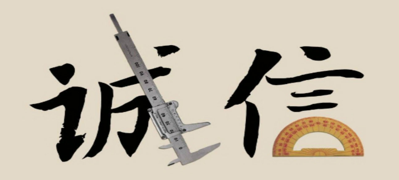 釋放誠實守信的正能量